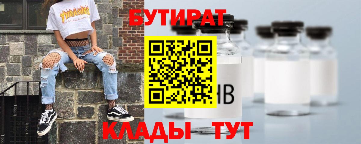 БУТИРАТ BDO 33%  Вход с VPN  Бутират  Заринск 