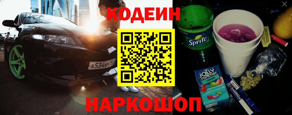 Кодеин Purple Drank Заринск